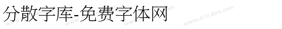 分散字库字体转换