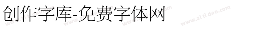 创作字库字体转换