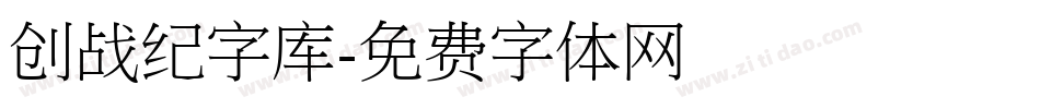 创战纪字库字体转换