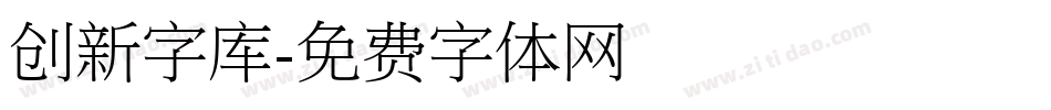 创新字库字体转换