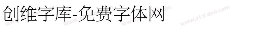 创维字库字体转换