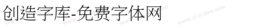 创造字库字体转换