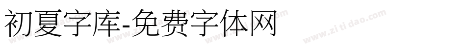 初夏字库字体转换