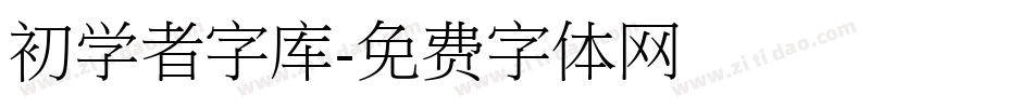 初学者字库字体转换