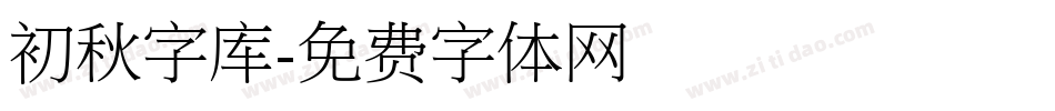 初秋字库字体转换