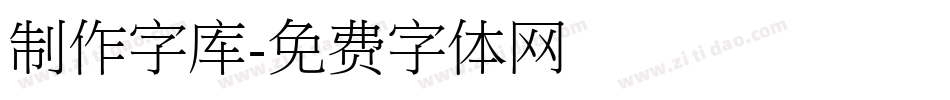 制作字库字体转换