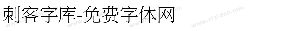 刺客字库字体转换