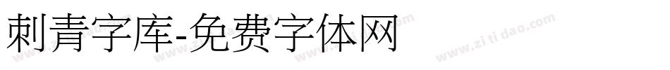 刺青字库字体转换