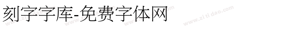 刻字字库字体转换