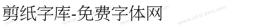 剪纸字库字体转换