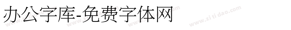 办公字库字体转换