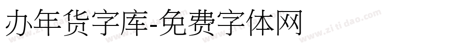 办年货字库字体转换