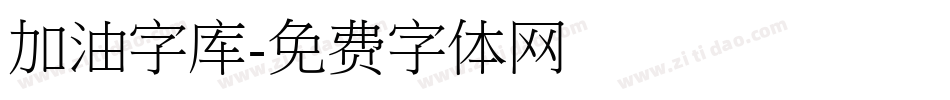 加油字库字体转换