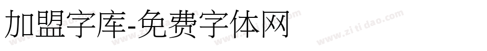 加盟字库字体转换