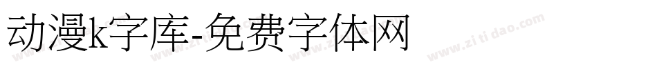 动漫k字库字体转换