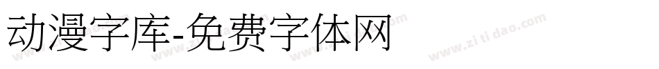 动漫字库字体转换