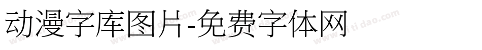 动漫字库图片字体转换