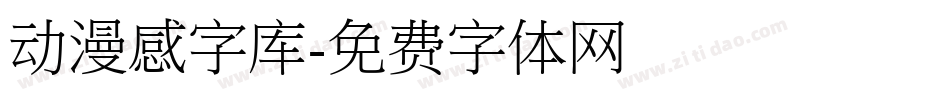 动漫感字库字体转换