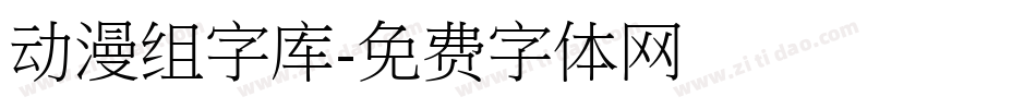 动漫组字库字体转换