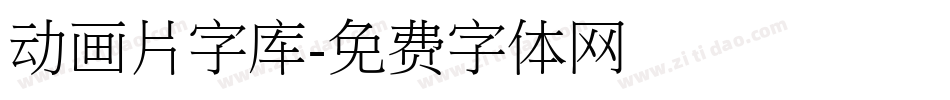 动画片字库字体转换