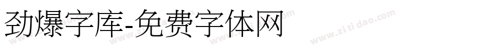 劲爆字库字体转换