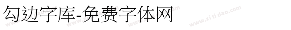 勾边字库字体转换