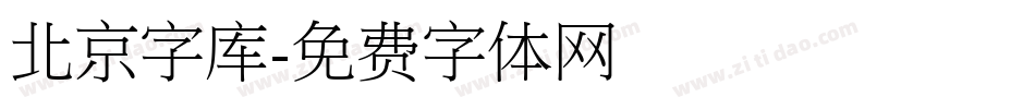 北京字库字体转换