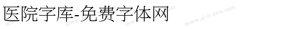 医院字库字体转换