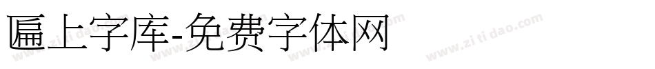 匾上字库字体转换