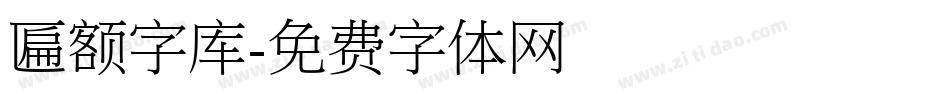 匾额字库字体转换