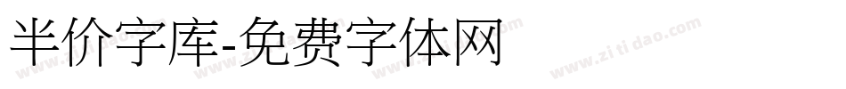 半价字库字体转换