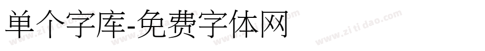 单个字库字体转换