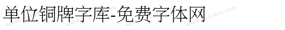 单位铜牌字库字体转换