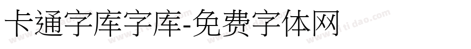 卡通字库字库字体转换