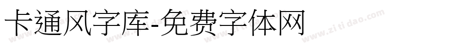 卡通风字库字体转换