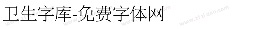 卫生字库字体转换