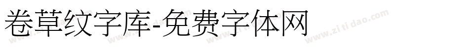 卷草纹字库字体转换