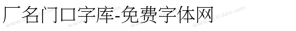 厂名门口字库字体转换