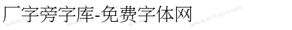 厂字旁字库字体转换