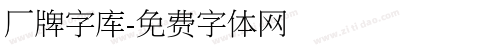 厂牌字库字体转换