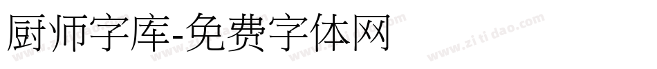 厨师字库字体转换