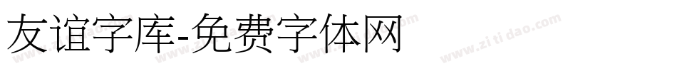 友谊字库字体转换