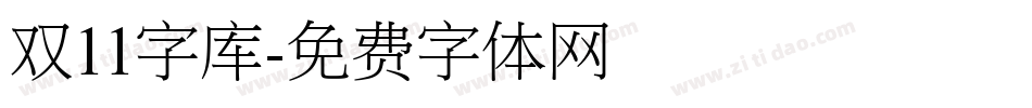 双11字库字体转换