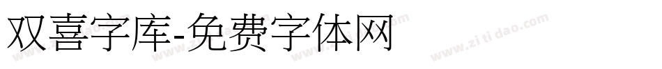 双喜字库字体转换