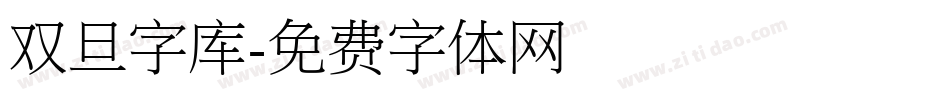 双旦字库字体转换