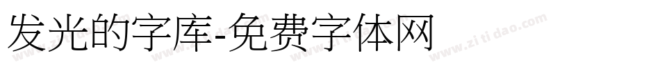 发光的字库字体转换