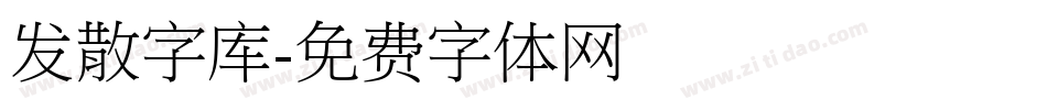 发散字库字体转换