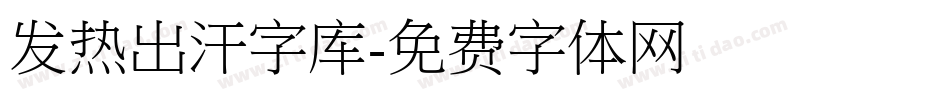 发热出汗字库字体转换