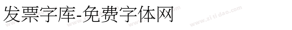 发票字库字体转换