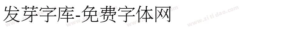 发芽字库字体转换